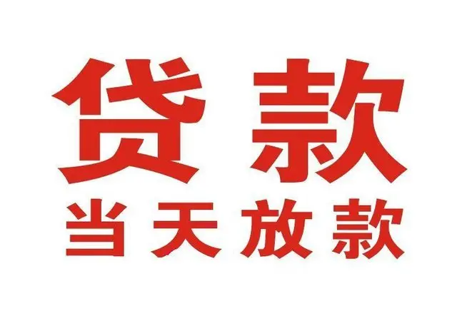 柳林个人上门借款|柳林24小私人借钱空放贷款|柳林附近无抵押借钱